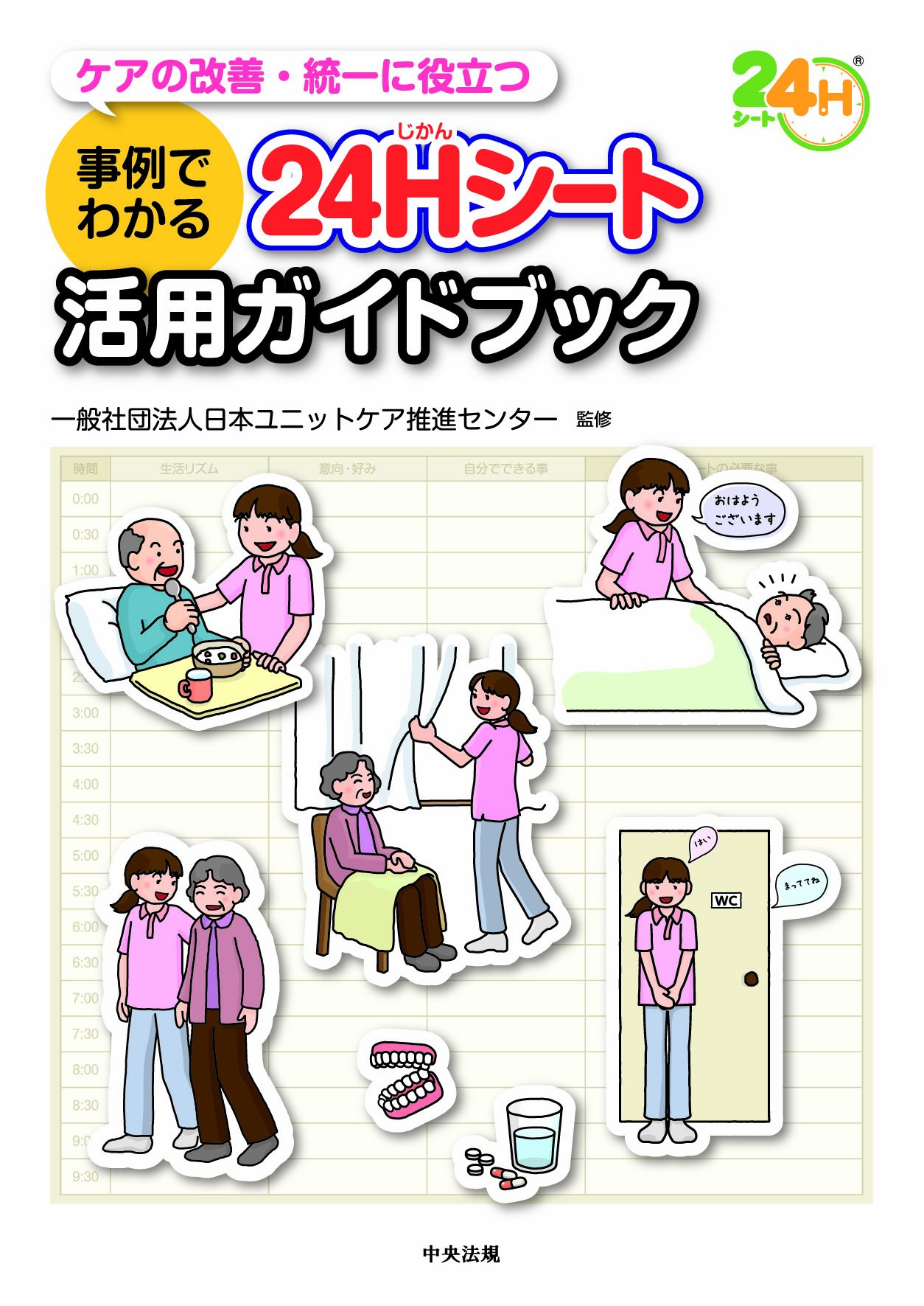 事例でわかる 24Hシート活用ガイドブック ―ケアの改善・統一に役立つ