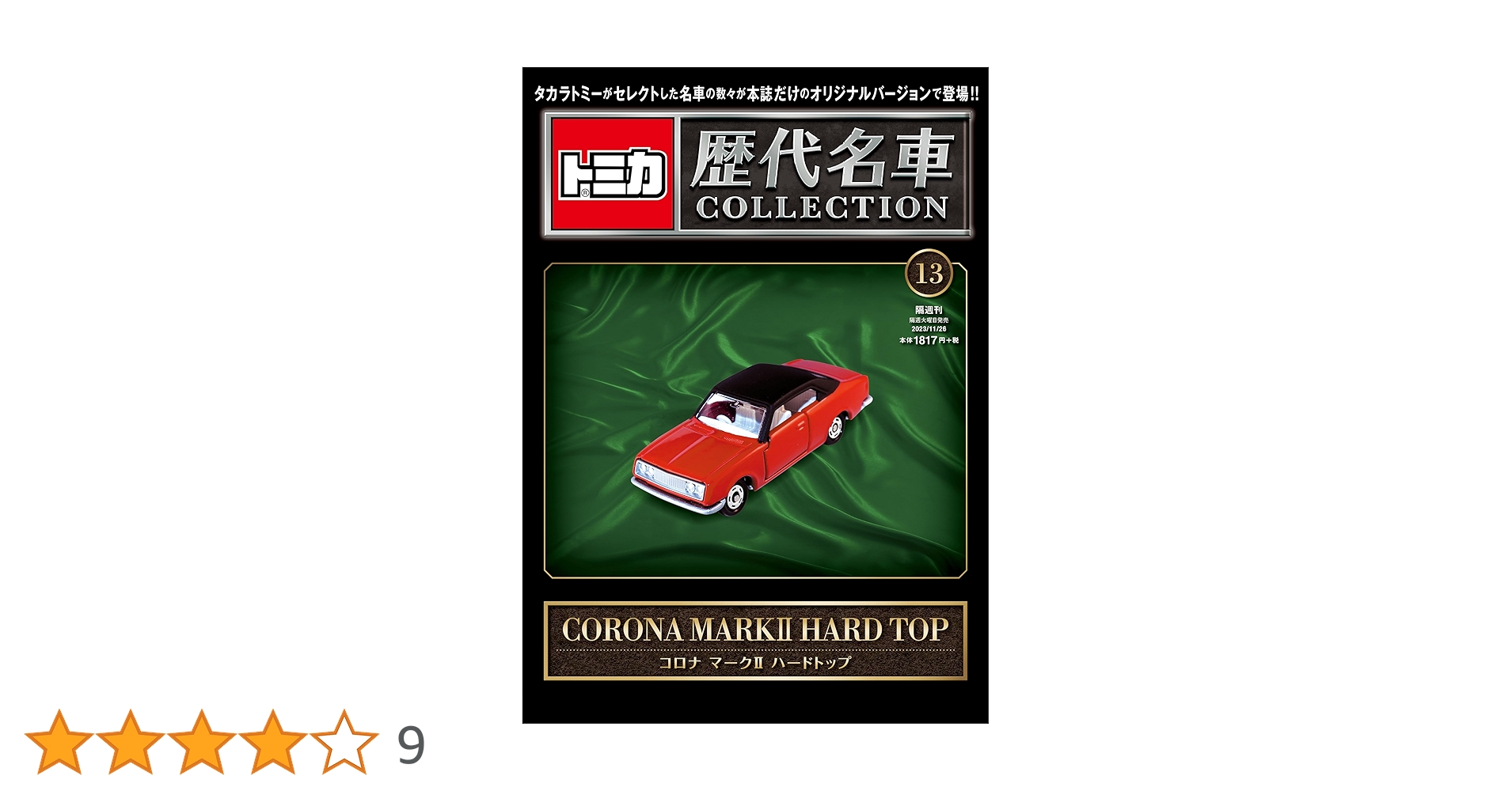 トミー　2本 トミカ歴代名車コレクション 2号 (スバル 360) [分冊百科