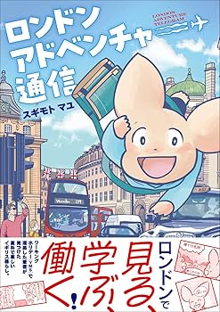 Amazon.co.jp: ロンドンアドベンチャー通信 : スギモト マユ: 本