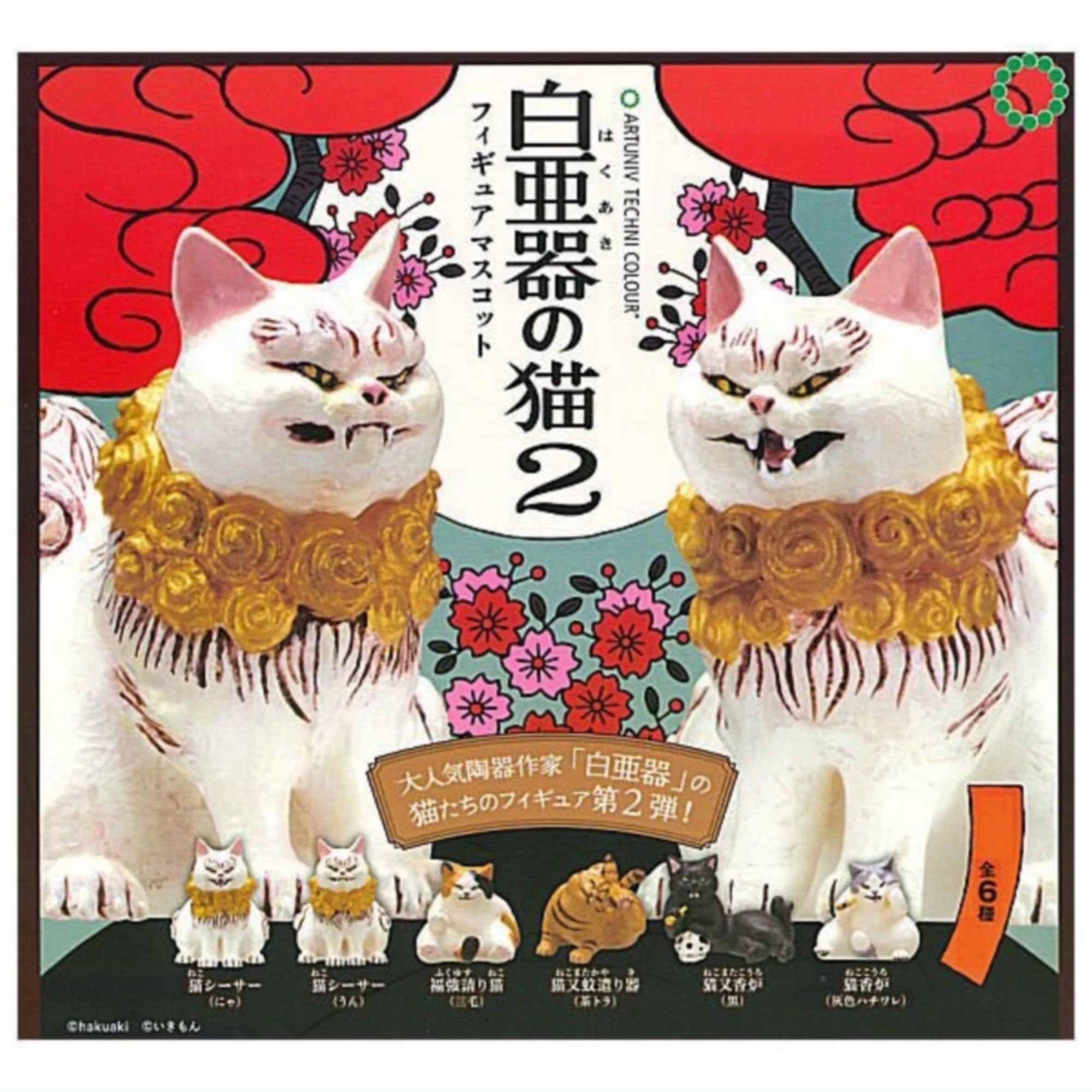 Amazon | アートユニブテクニカラー 白亜器の猫 フィギュアマスコット2