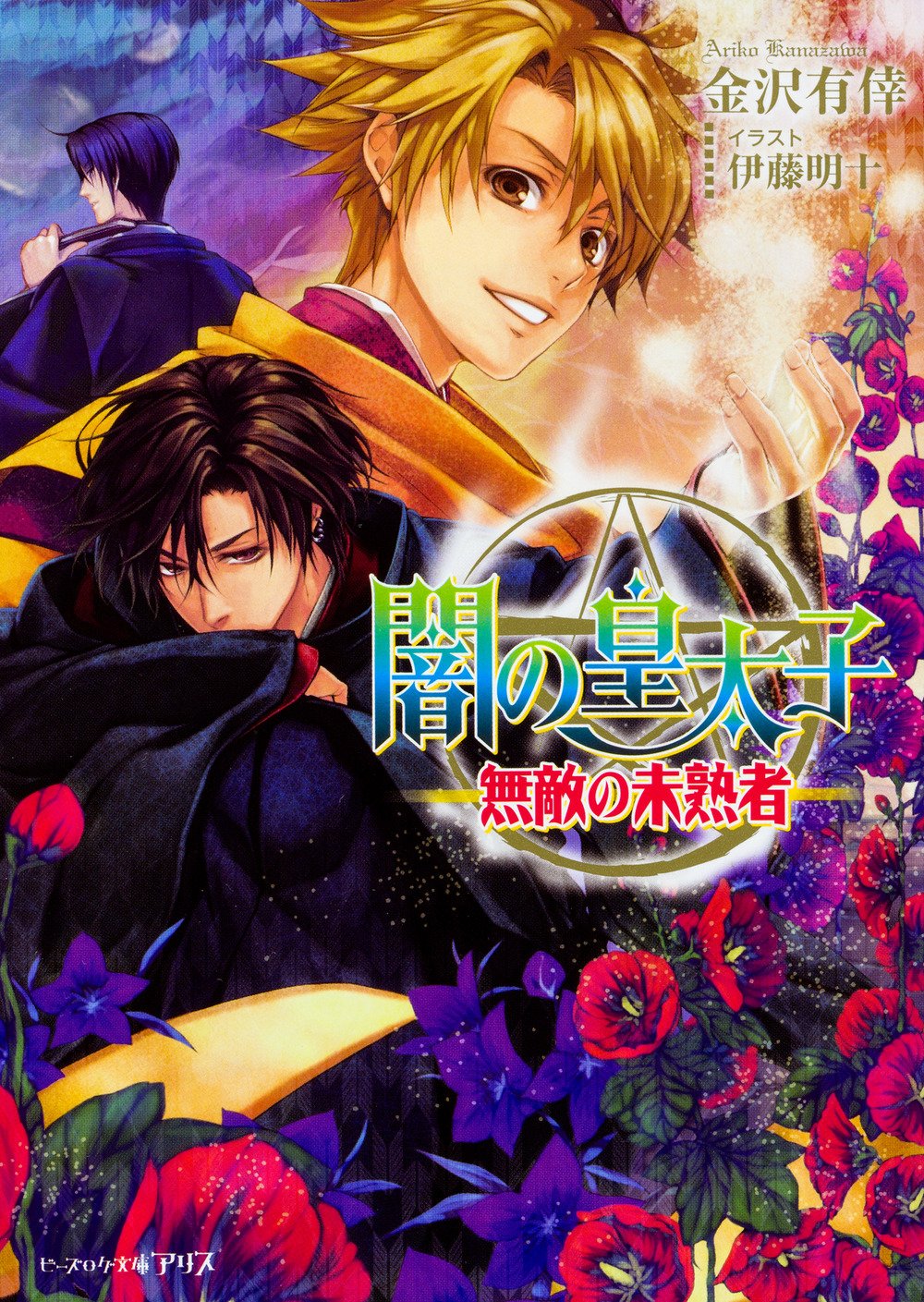 闇の皇太子 無敵の未熟者 ビーズログ文庫アリス 金沢 有倖 伊藤 明十 本 通販 Amazon