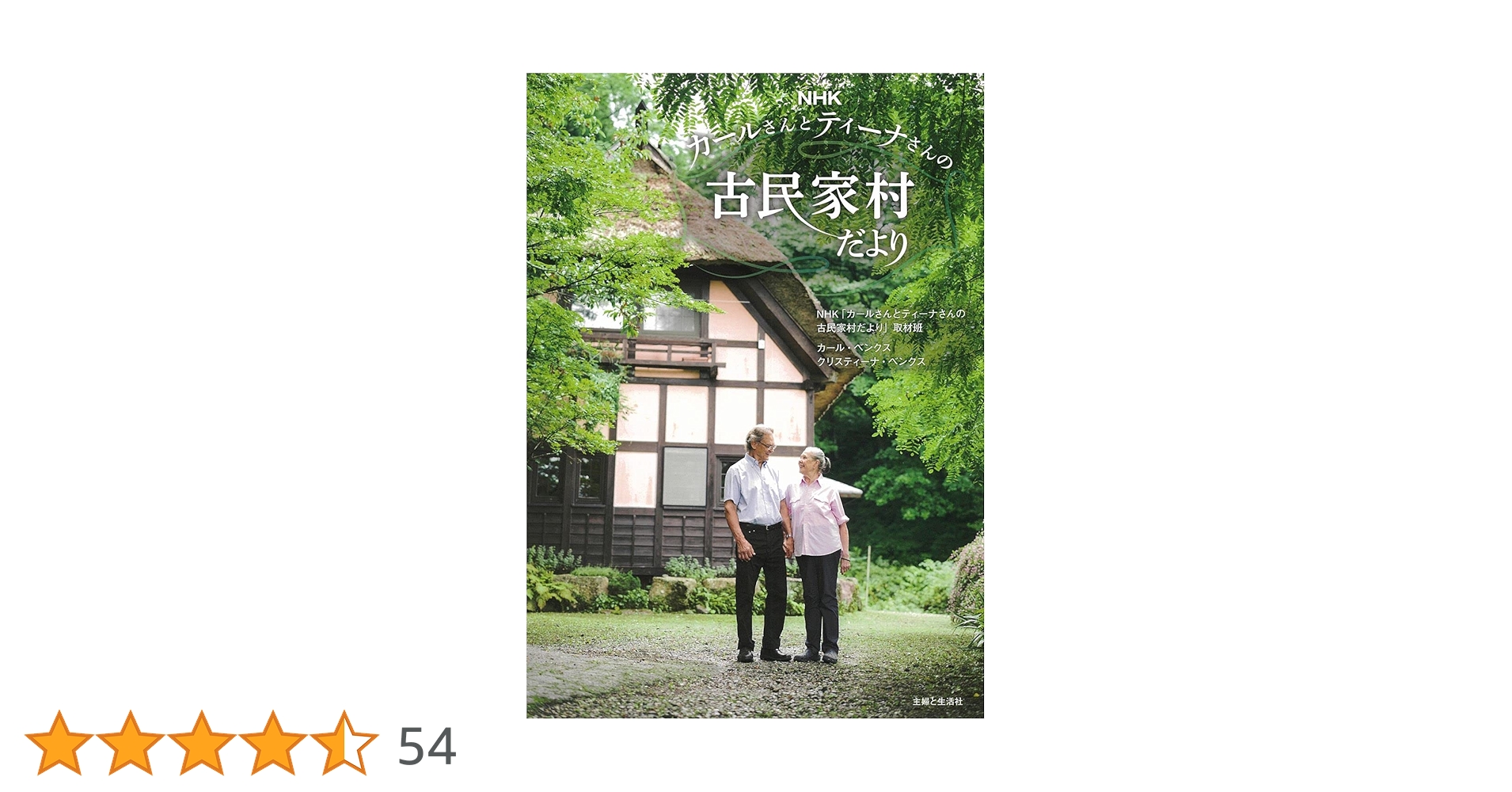 カールさんとティーナさんの古民家村だより DVD-BOX 3枚組 NHKカールさんとティーナさんの古民家村だより | NHK「カール