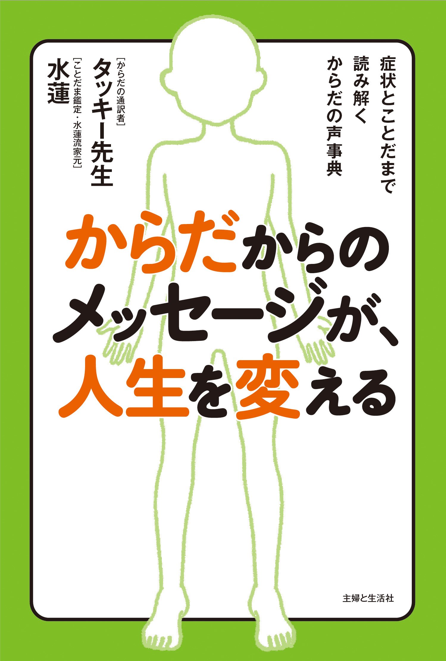 からだからのメッセージが 人生を変える タッキー先生 水蓮 本 通販 Amazon