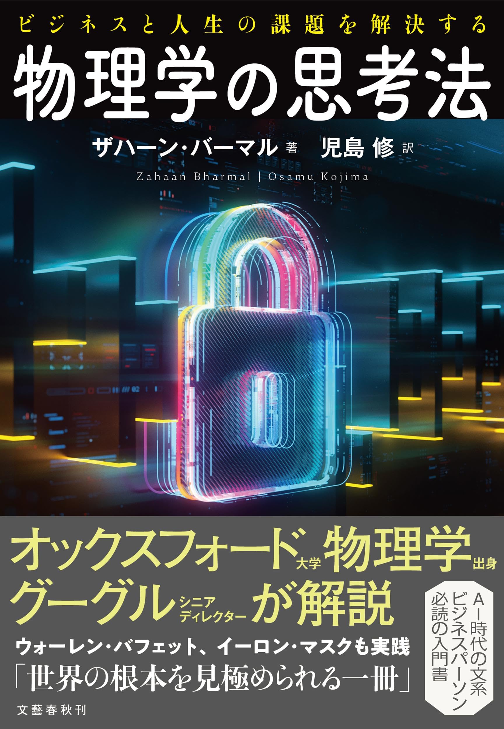 ビジネスと人生の課題を解決する 物理学の思考法 | ザハーン・バーマル