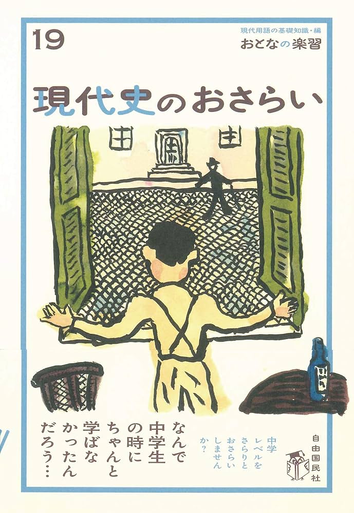 おとなの楽習 Amazon.co.jp: 現代史のおさらい (おとなの楽習) (おとなの楽習