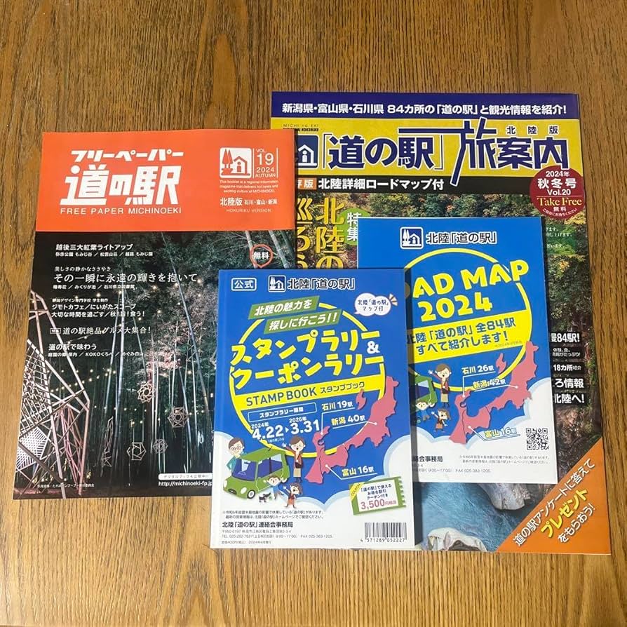 Amazon | 北陸 道の駅 スタンプブック フリーペーパー 旅案内 スタンプ