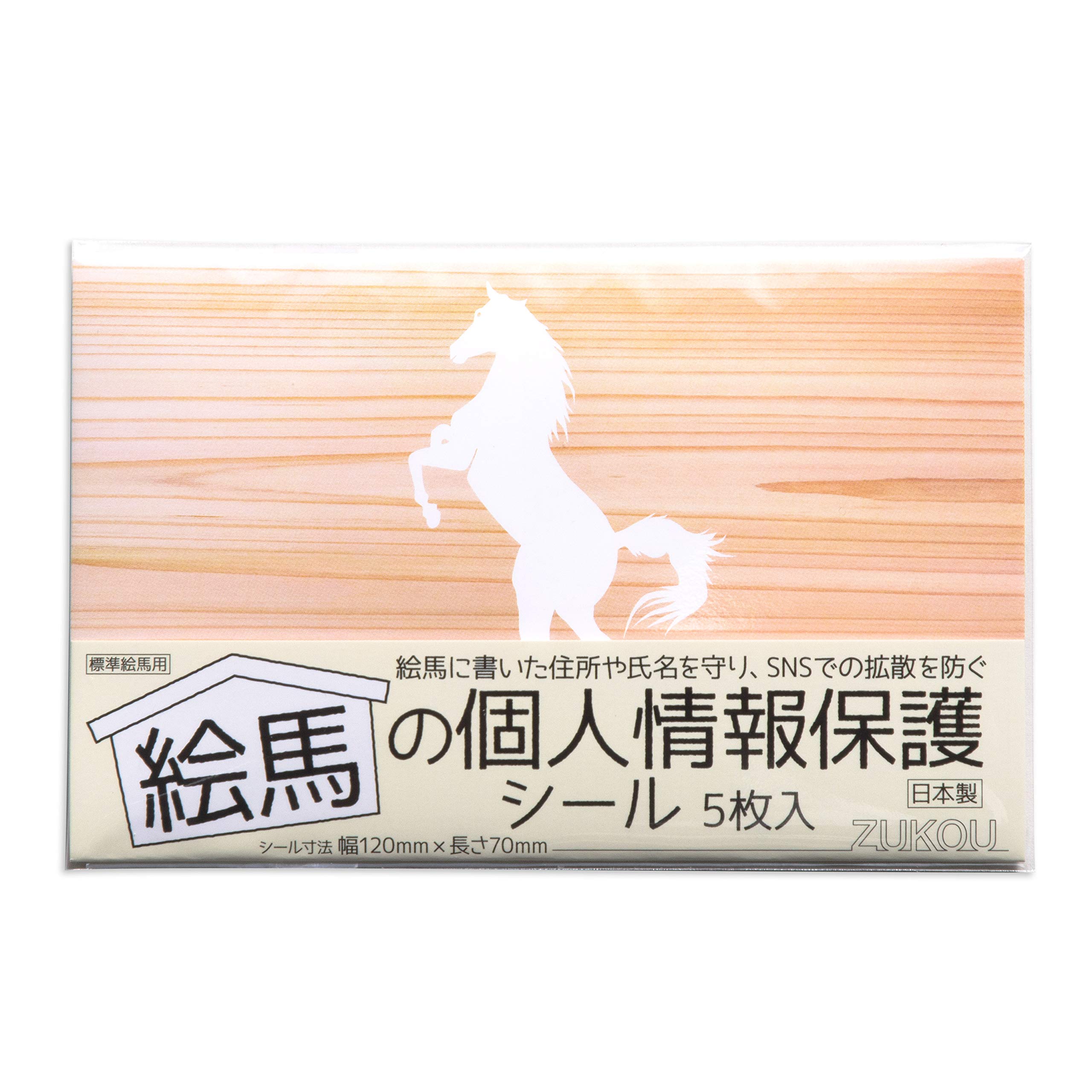 Amazon.co.jp: ZUKOU 絵馬の個人情報保護シール 5枚入 絵馬に書いた 
