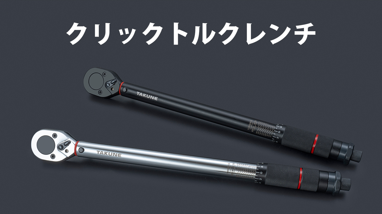 Amazon | TAKUNE 6点組トルクレンチセット 差込角12.7ミリ 1/2インチ