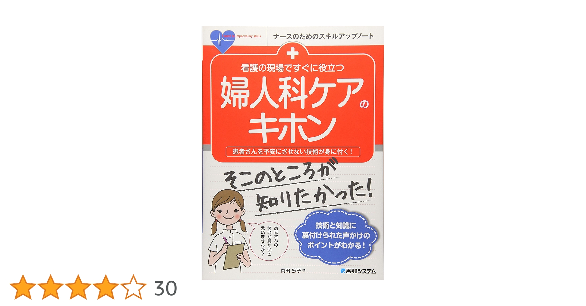 看護の現場ですぐに役立つ 婦人科ケアのキホン (ナースのためのスキル