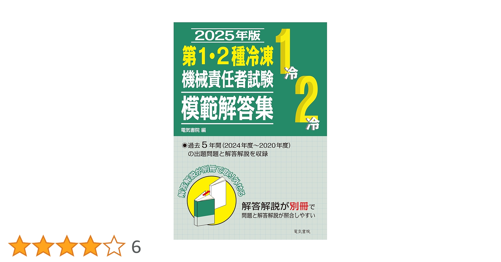 2025年版 第1・2種冷凍機械責任者試験模範解答集 | 電気書院 |本