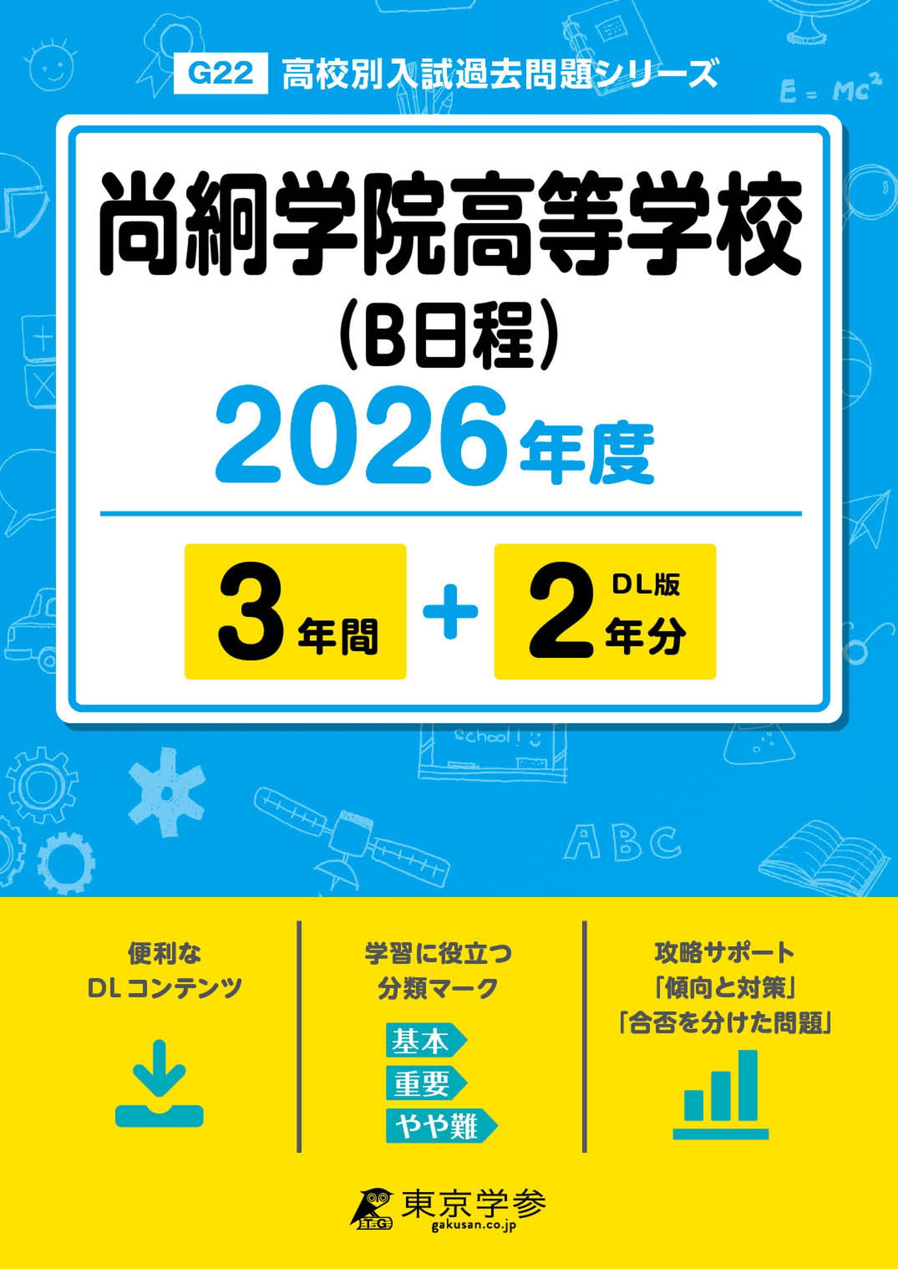 最新版 ＞ 尚絅学院高等学校 ( B日程 ) 2026年度版 【 過去問 3+2年分