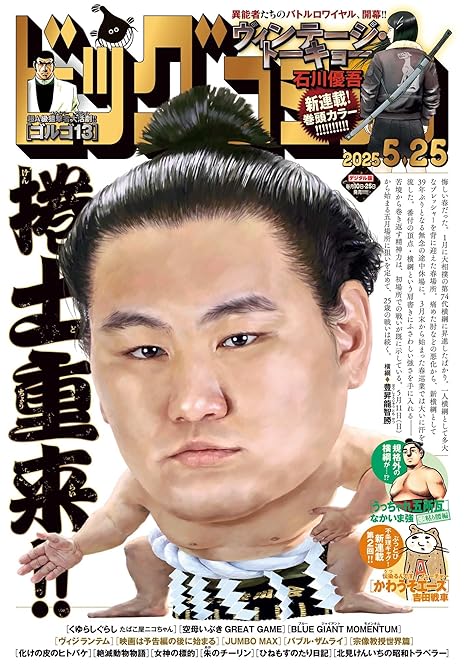 『ビッグコミック 2025年10号（2025年5月10日発売）』の表紙イラスト 電子書籍 漫画
