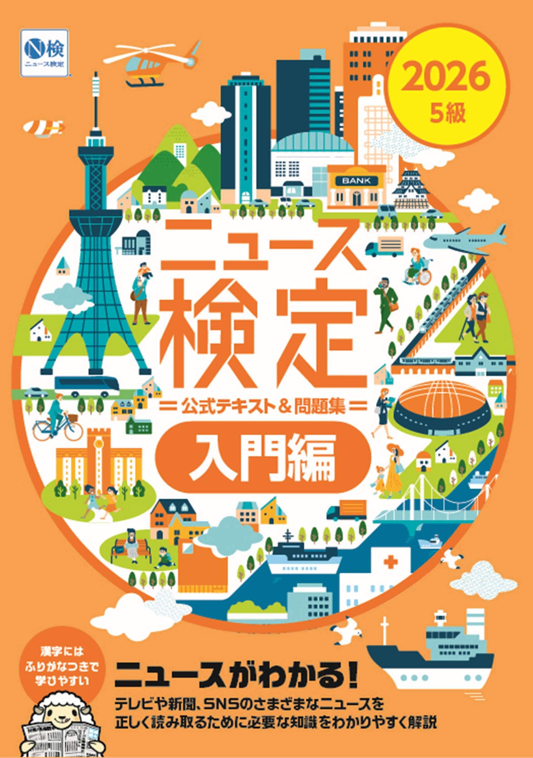 Amazon.co.jp: 2026年度版ニュース検定公式テキスト&問題集｢時事力
