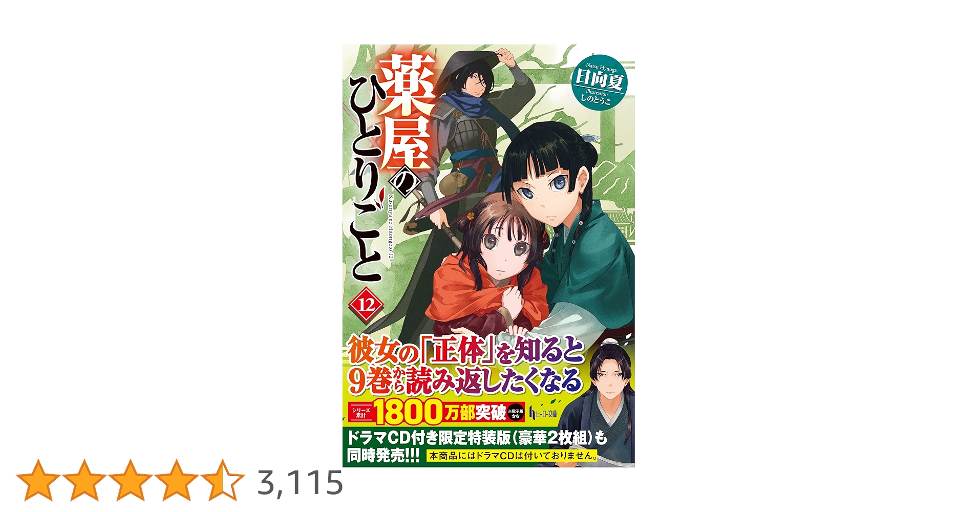 【日向夏 直筆サイン入り】薬屋のひとりごと 12巻 小説 日向夏 直筆サイン入り】薬屋のひとりごと 12巻 小説 Amazon.co