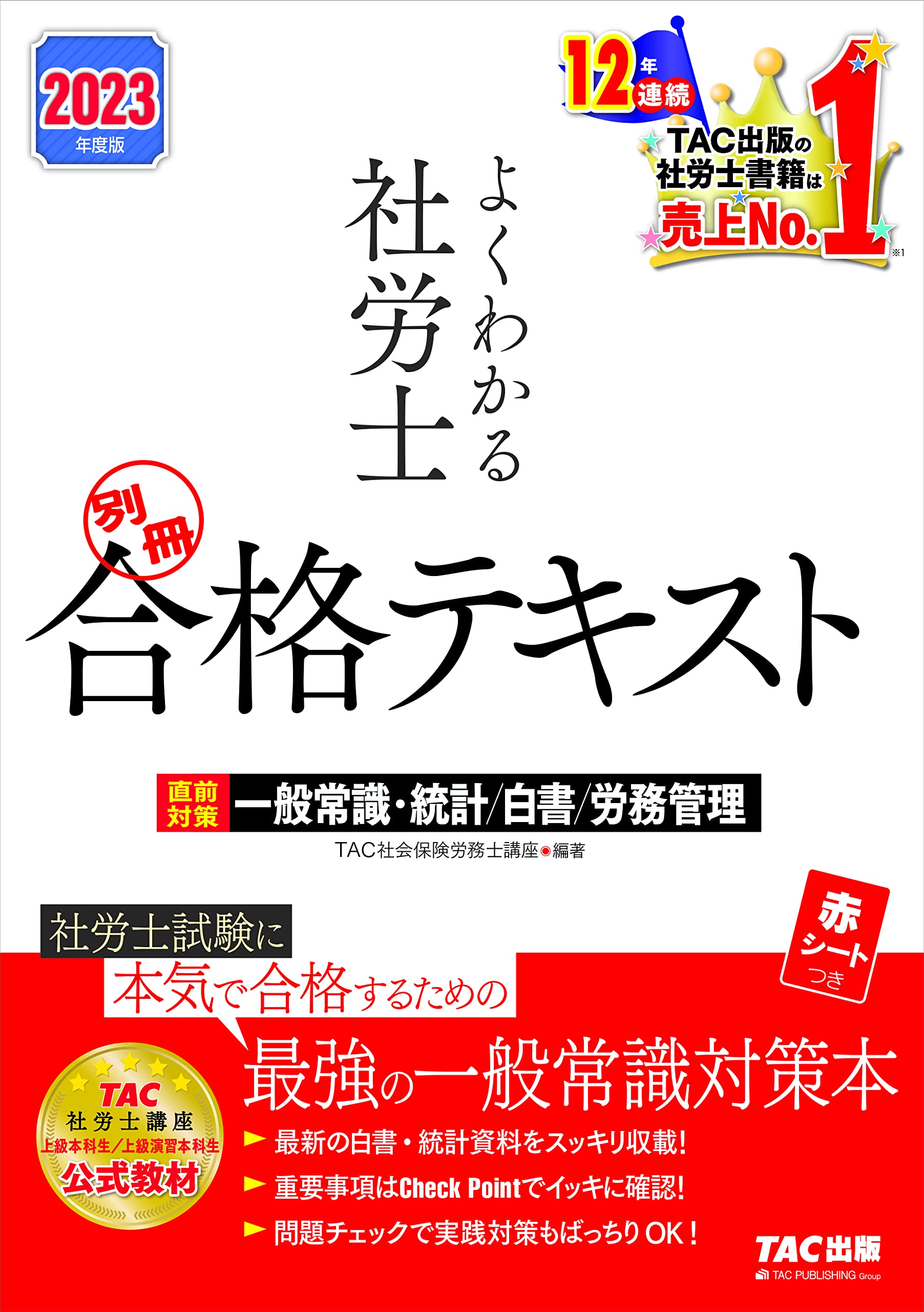 よくわかる社労士 別冊合格テキスト 直前対策 一般常識・統計／白書 
