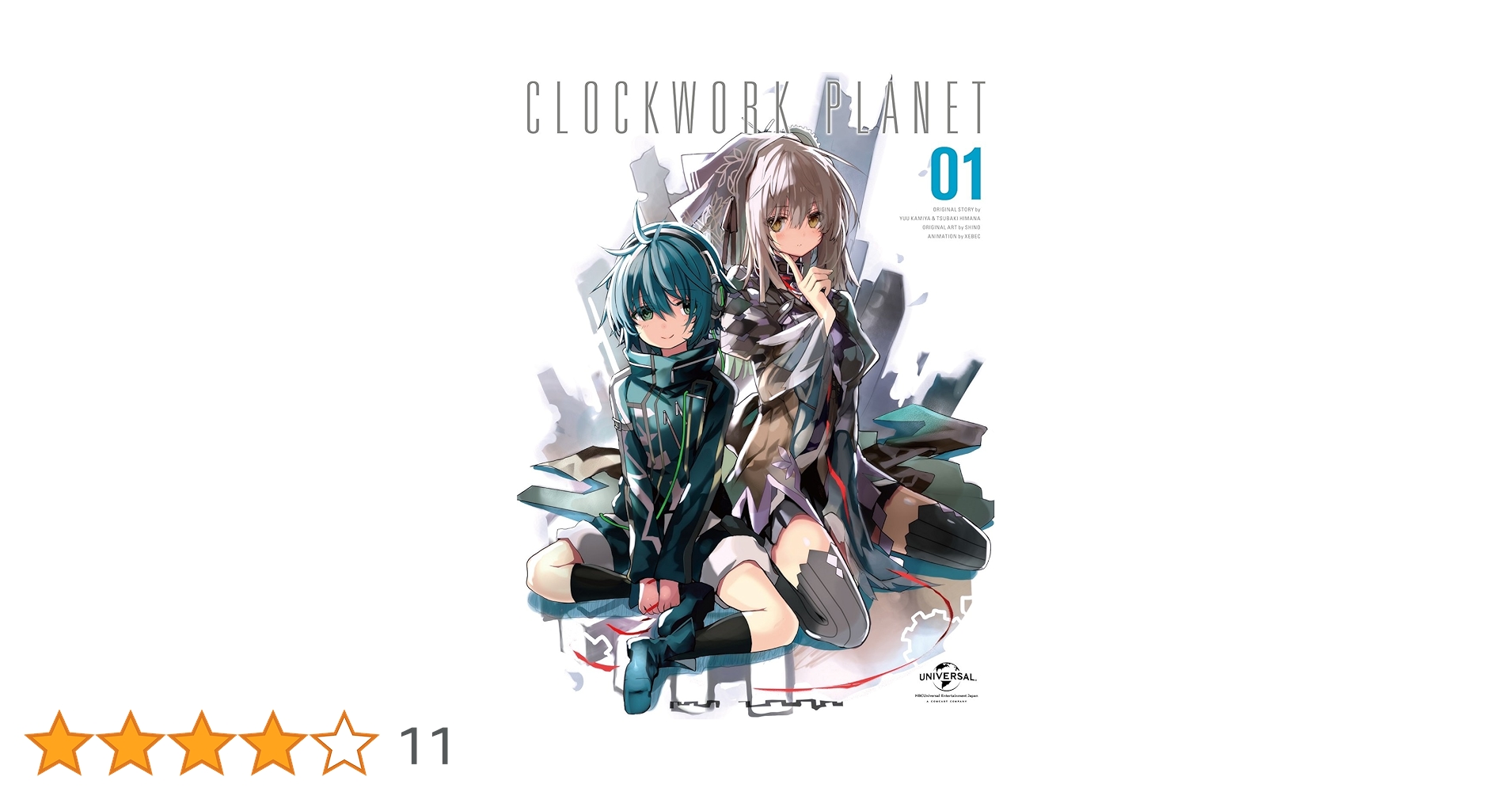 Amazon.co.jp: クロックワーク・プラネット 第1巻 (初回限定版