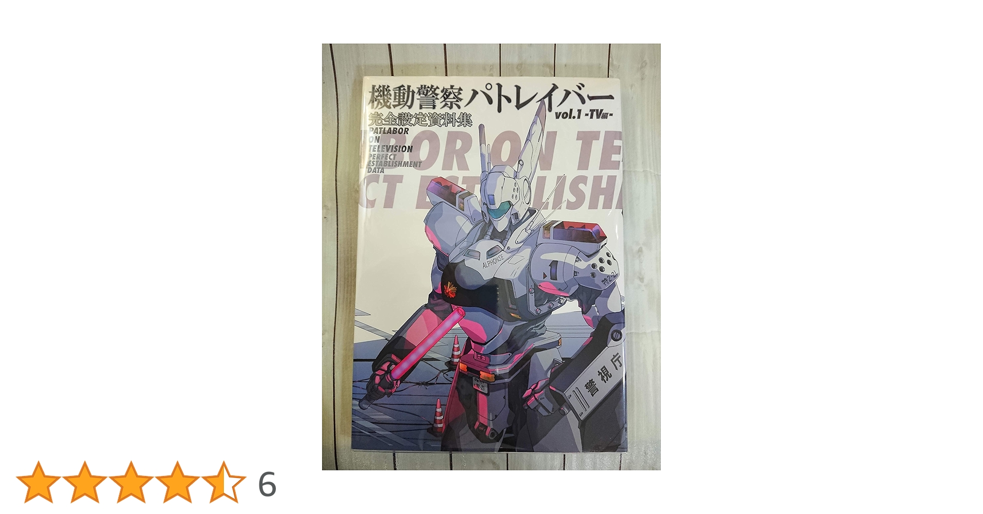 機動警察パトレイバー完全設定資料集 v.1(TV編) Amazon.co.jp: 機動警察パトレイバー 完全設定資料集 Vol.1 TV編