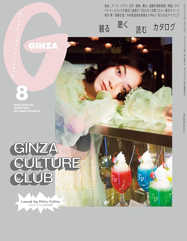 GINZA（ギンザ）2024年8月号[GINZA CULTURE CLUB] | GINZA編集部