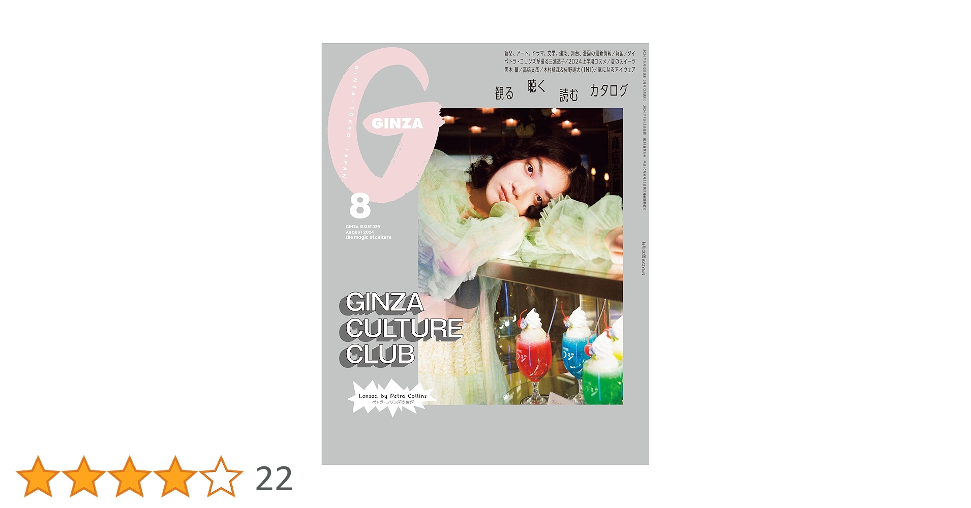 GINZA（ギンザ）2024年8月号[GINZA CULTURE CLUB] | GINZA編集部 |本