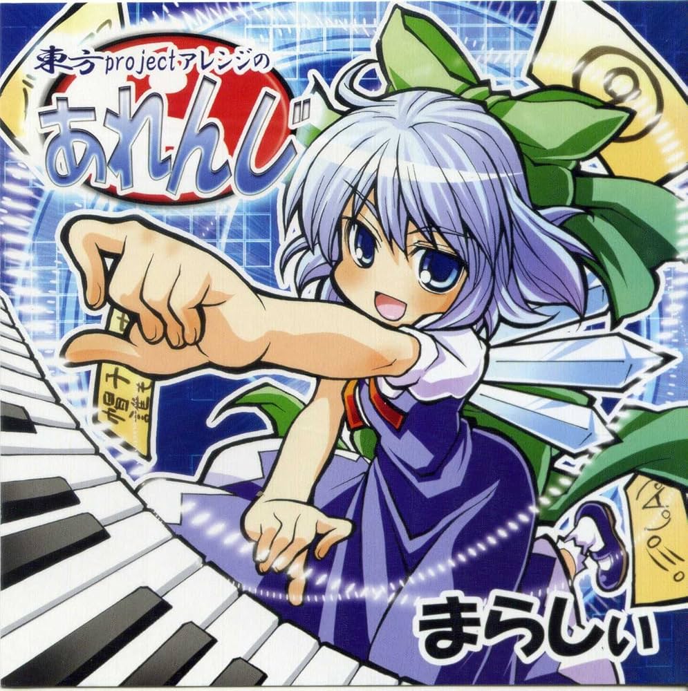 Amazon.co.jp: 東方Projectアレンジのあれんじ: ミュージック