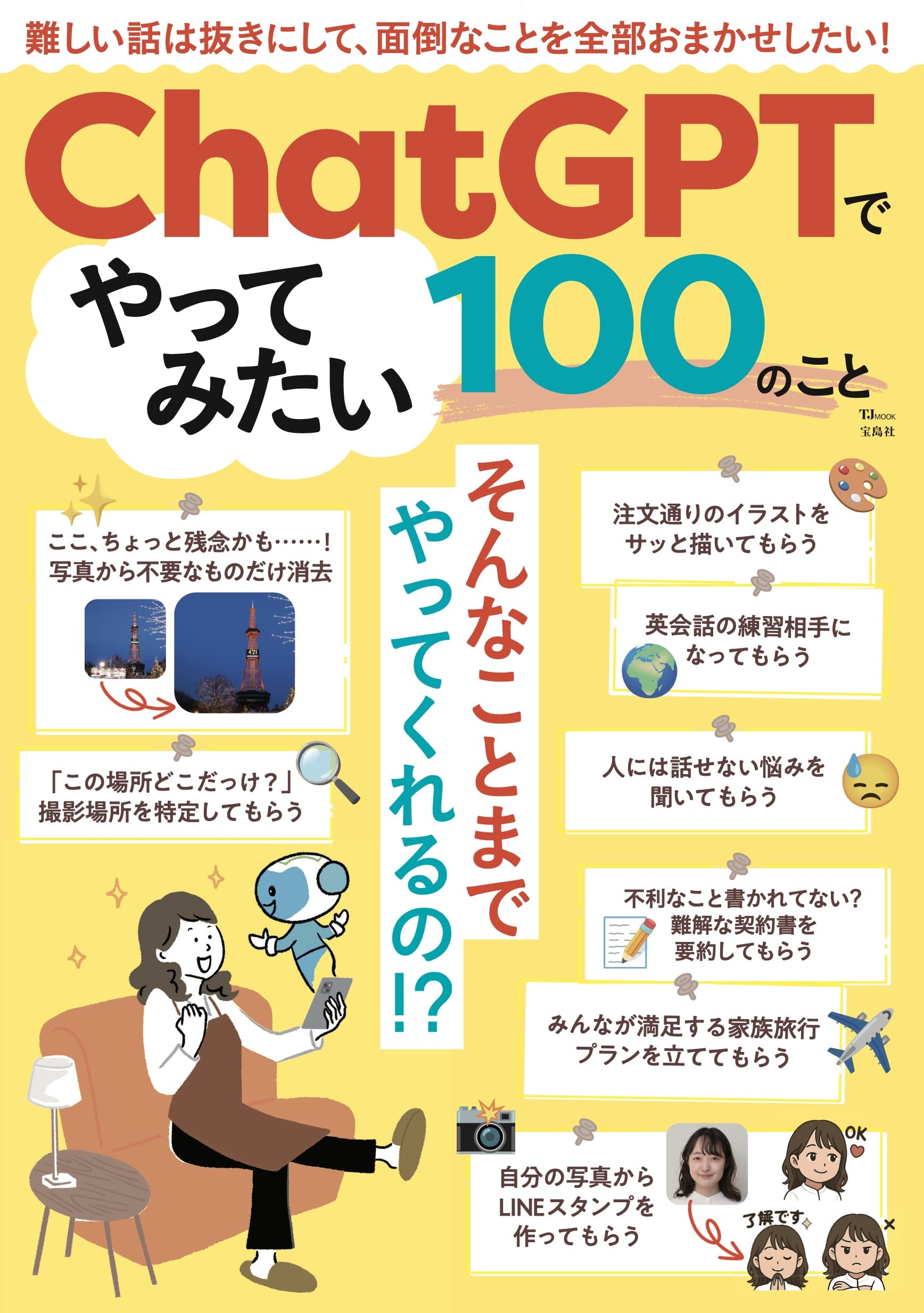 ChatGPTでやってみたい100のこと (TJMOOK) | 宝島社 |本 | 通販 | Amazon