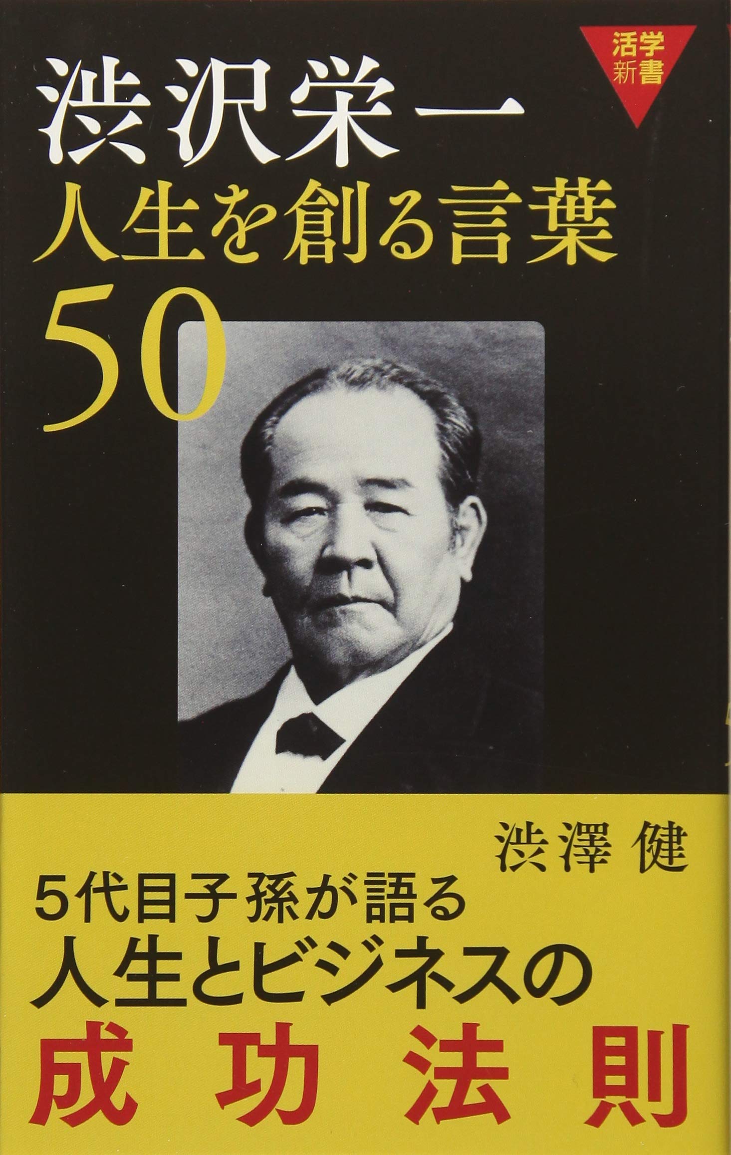 活学新書 渋沢栄一 人生を創る言葉50 | 渋澤 健 |本 | 通販 | Amazon