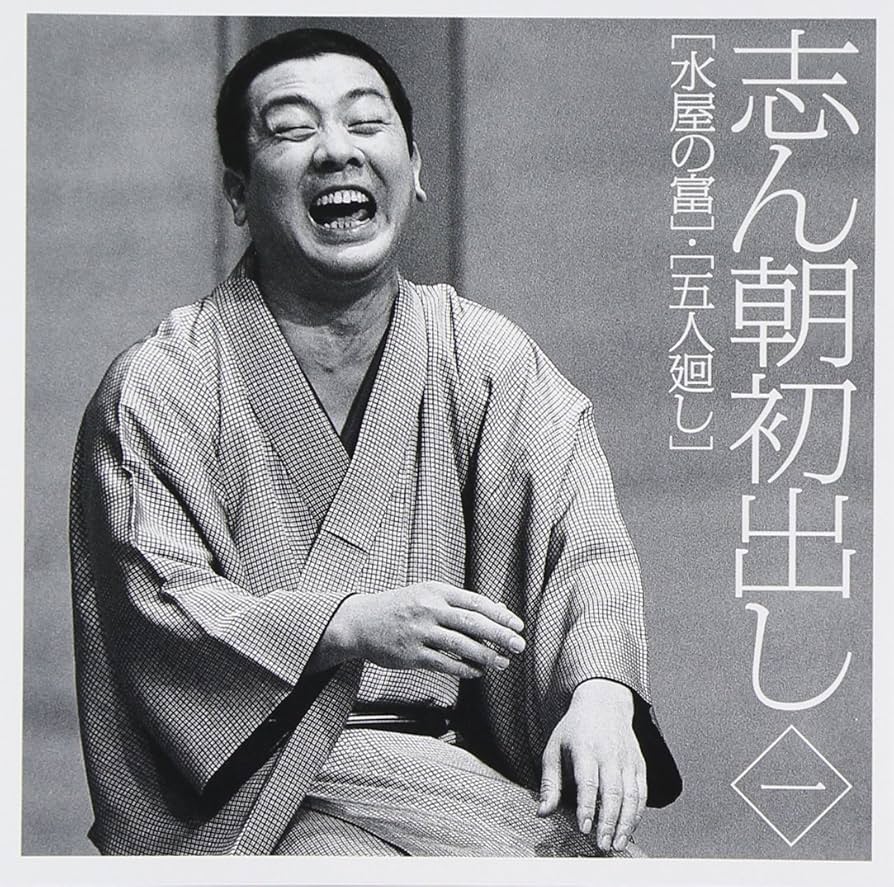 志ん朝初出し　古今亭志ん朝 志ん朝初出しシリーズ | OTONANO powered by Sony Music Direct