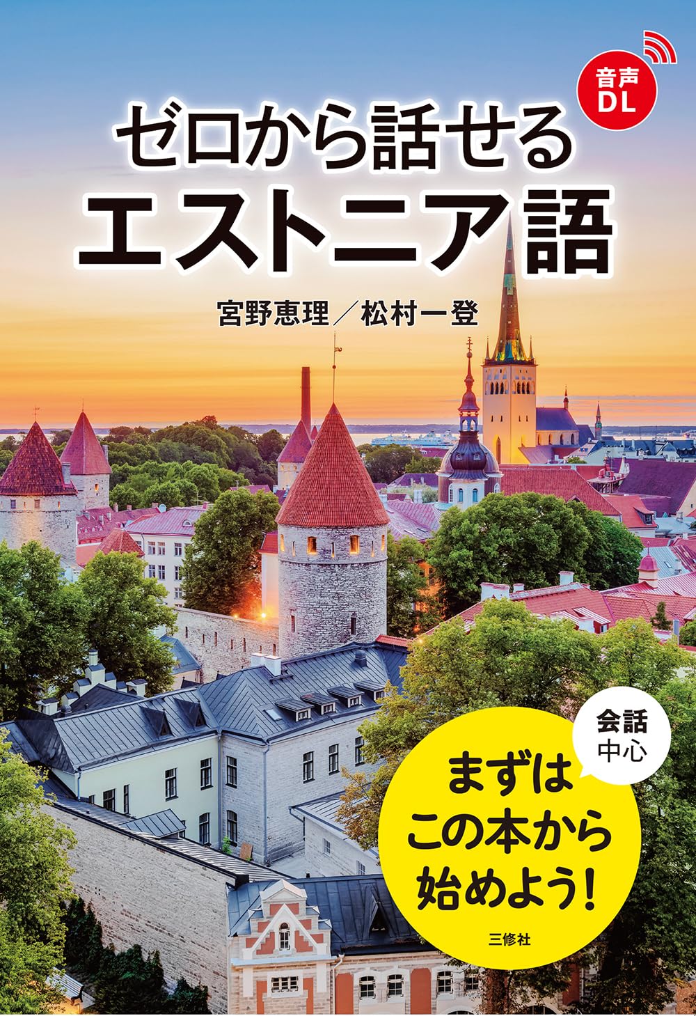ゼロから話せるエストニア語 | 宮野恵理, 松村一登 |本 | 通販