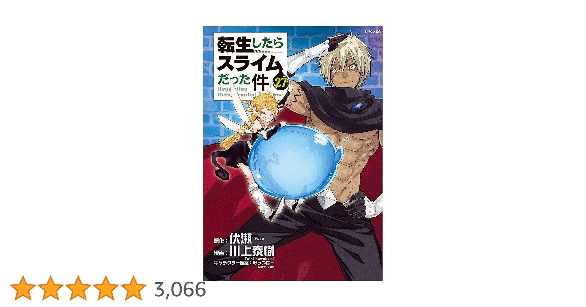転生したらスライムだった件（27） (シリウスコミックス