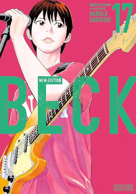 『ＢＥＣＫ　新装版（１７）』の表紙イラスト 電子書籍 漫画