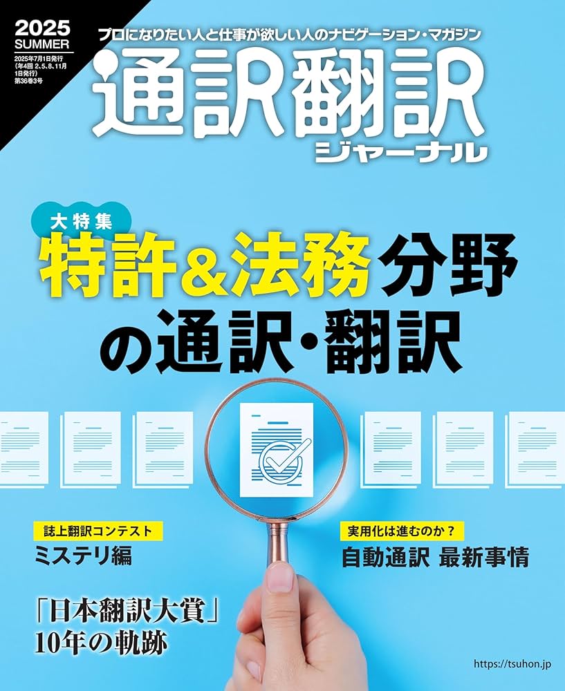 通訳翻訳ジャーナル2025SUMMER | イカロス出版 |本 | 通販 | Amazon