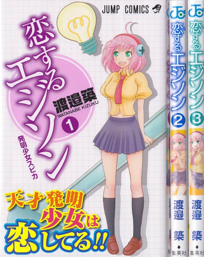 【中古】 恋するエジソン ３/集英社/渡邉築 中古】 恋するエジソン 3/集英社/渡邉築