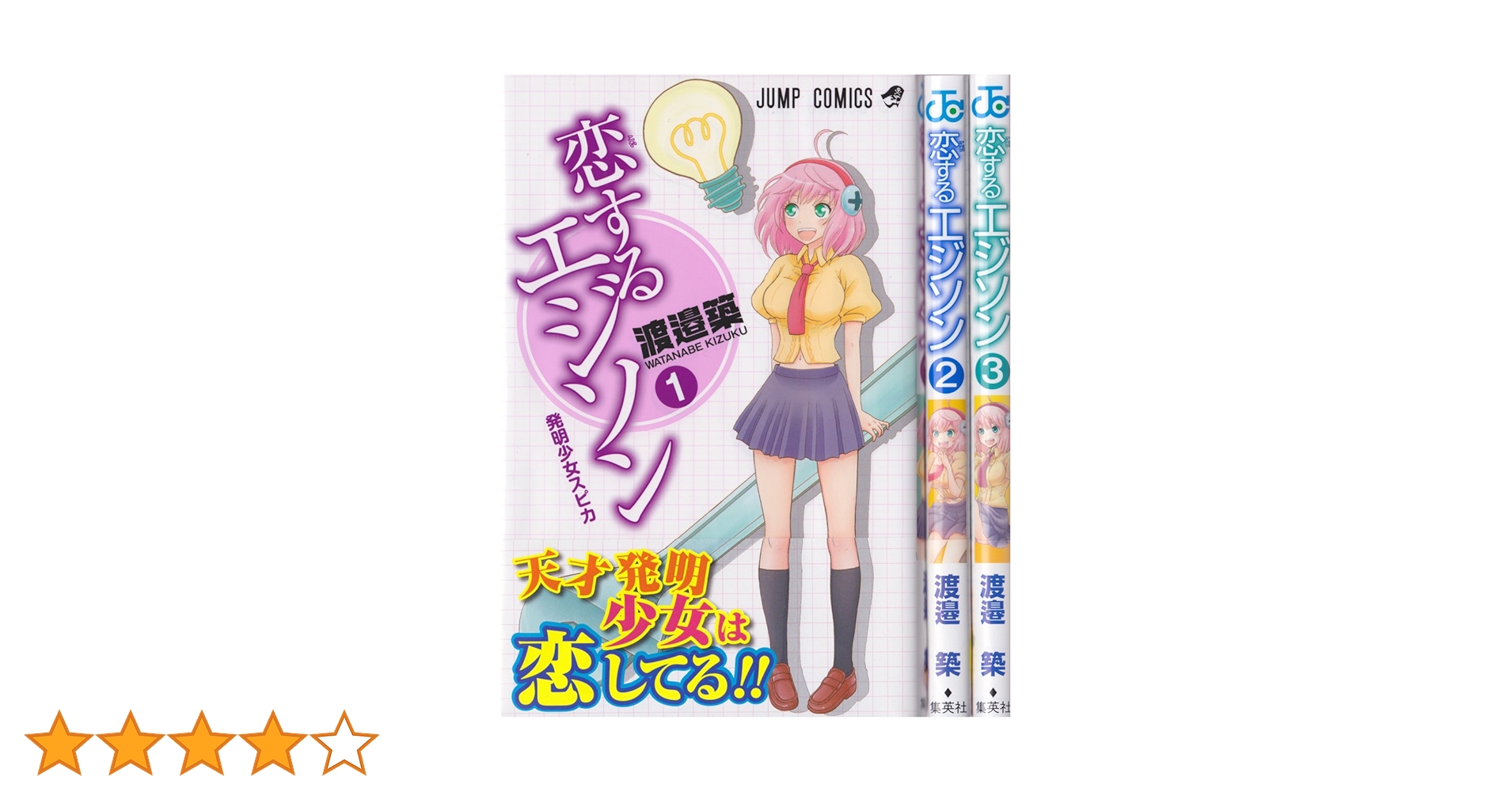 【中古】 恋するエジソン ３/集英社/渡邉築 恋するエジソン コミック 1-3巻セット (ジャンプコミックス