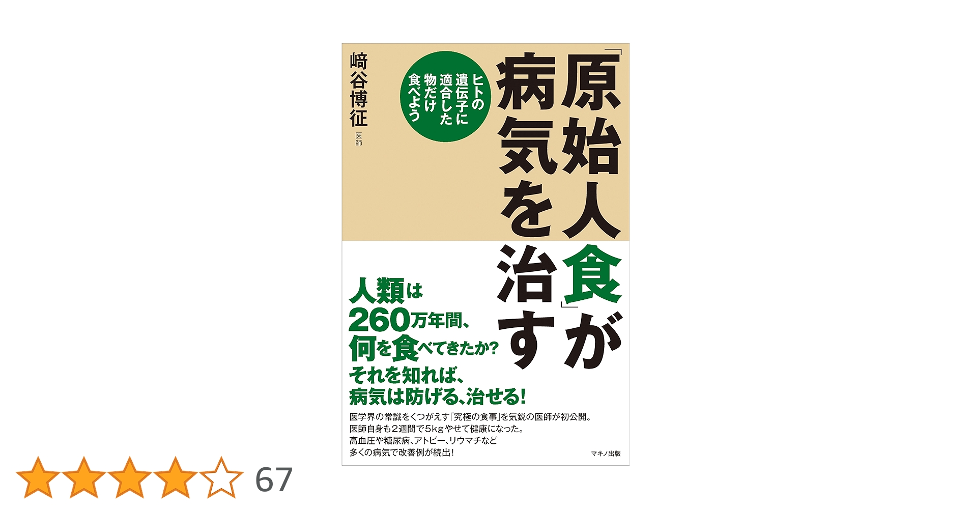 「原始人食」が病気を治す : ヒトの遺伝子に適合した物だけ食べよう 原始人食」が病気を治す (ヒトの遺伝子に適合した物だけ食べよう