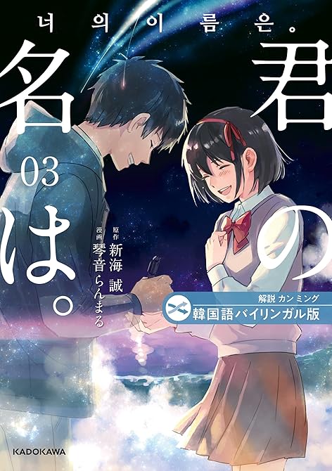 韓国語バイリンガル版　君の名は。３の表紙イラスト