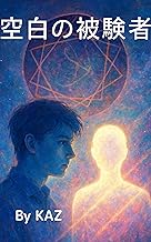空白の被験者 近未来 科学サスペンス マインド・クローニング 脳科学 フィクション