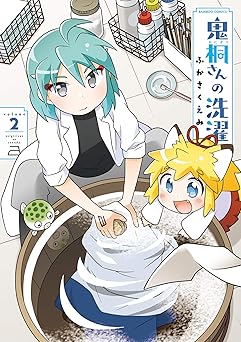 鬼桐さんの洗濯