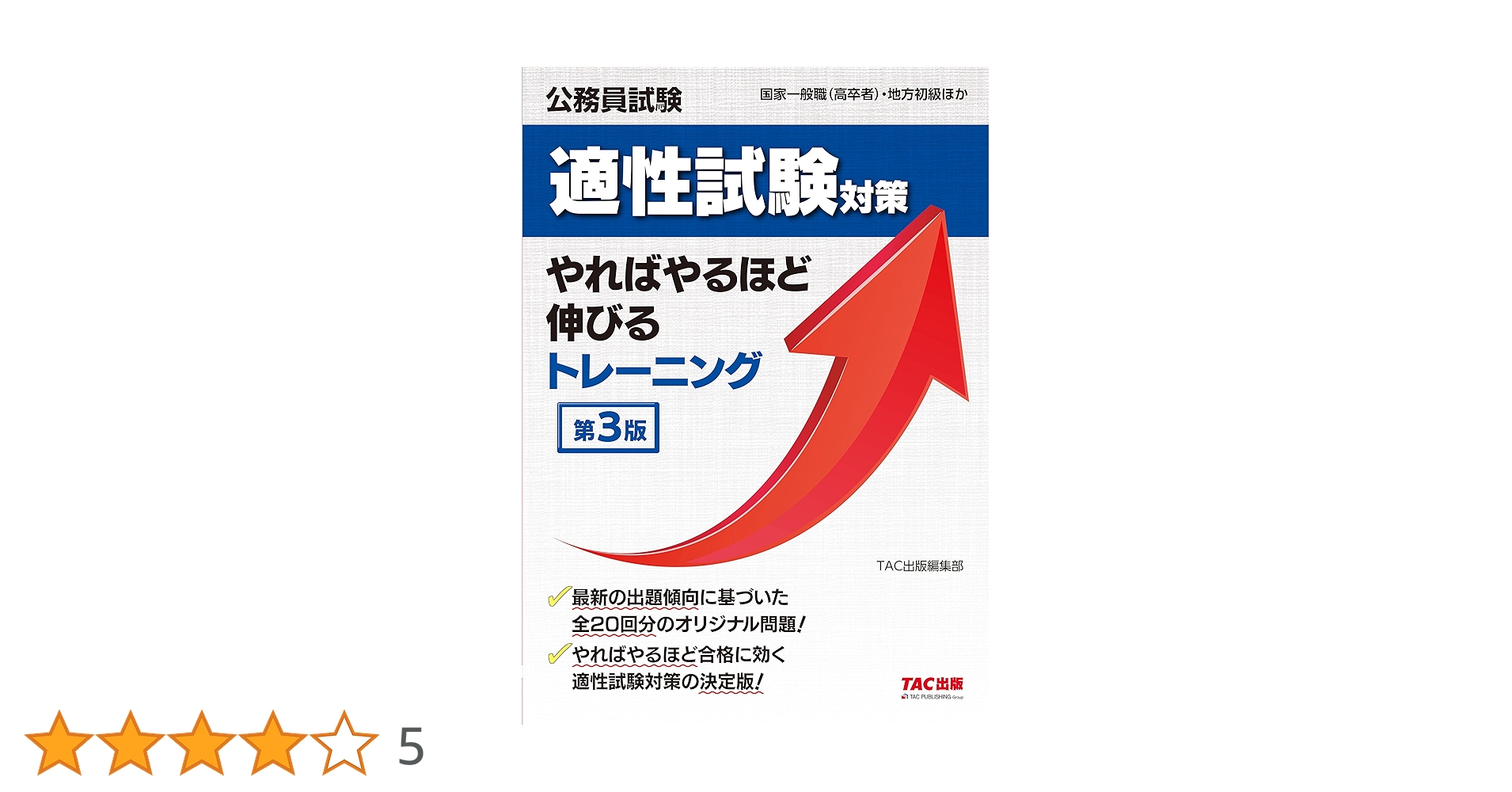 公務員試験 適性試験対策 やればやるほど伸びるトレーニング 第3