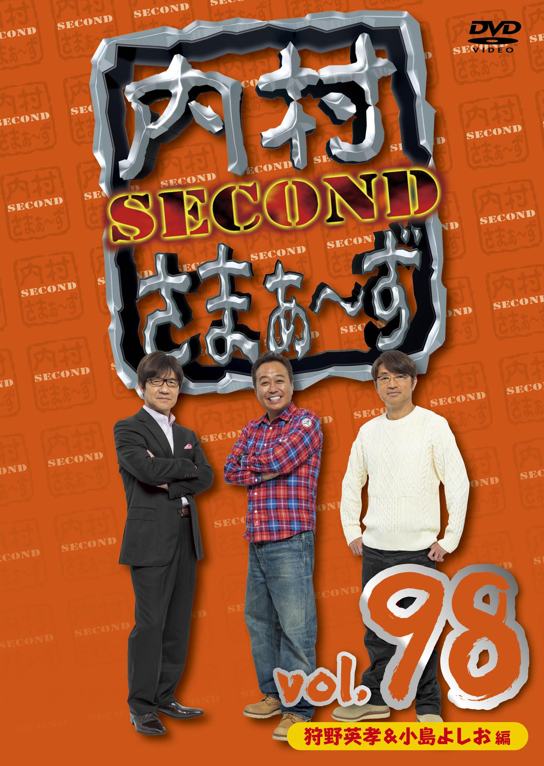 Amazon.co.jp: 内村さまぁ～ず SECOND vol.98「狩野英孝＆小島よしお編