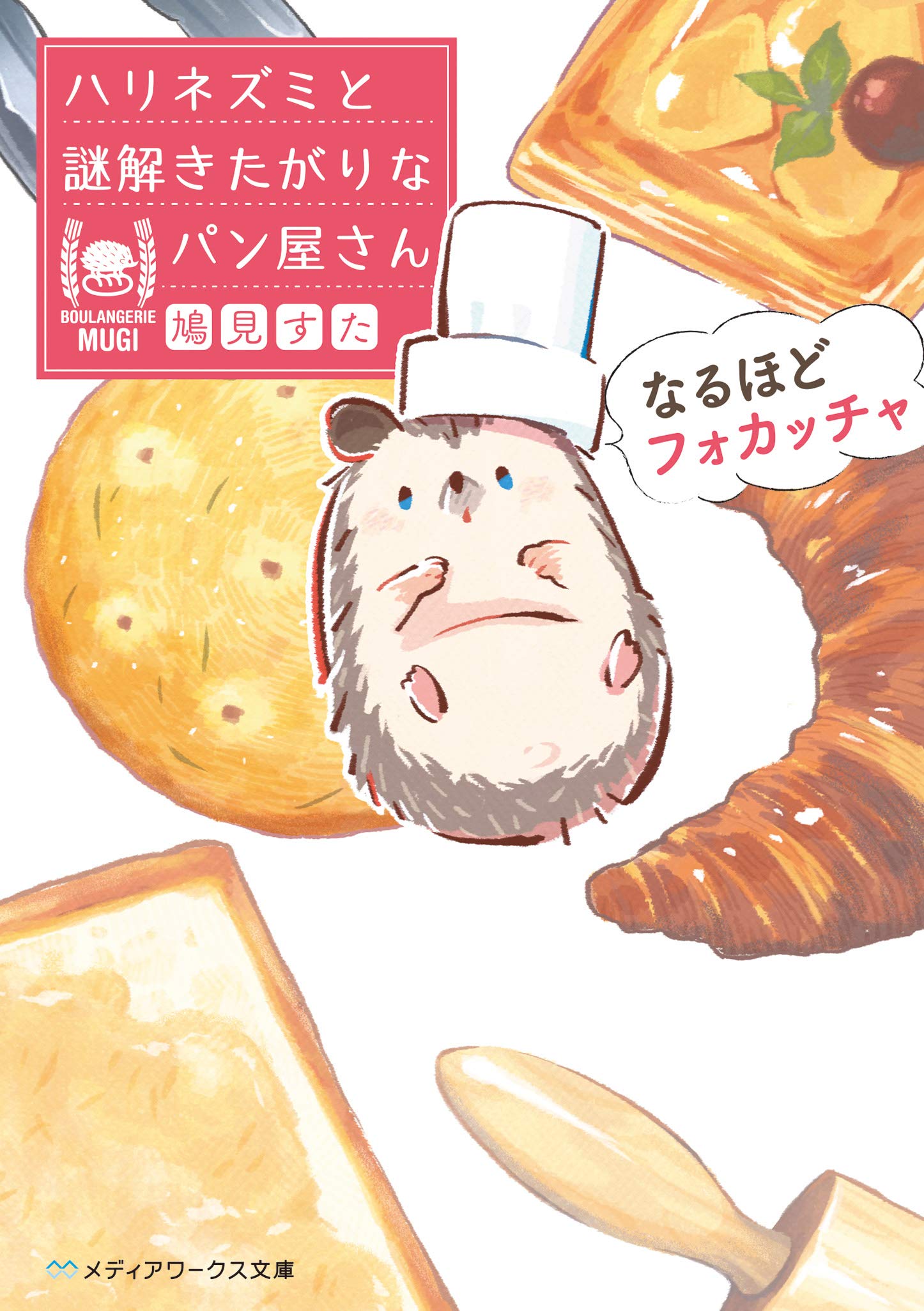 なるほどフォカッチャ ハリネズミと謎解きたがりなパン屋さん メディアワークス文庫 鳩見 すた 本 通販 Amazon