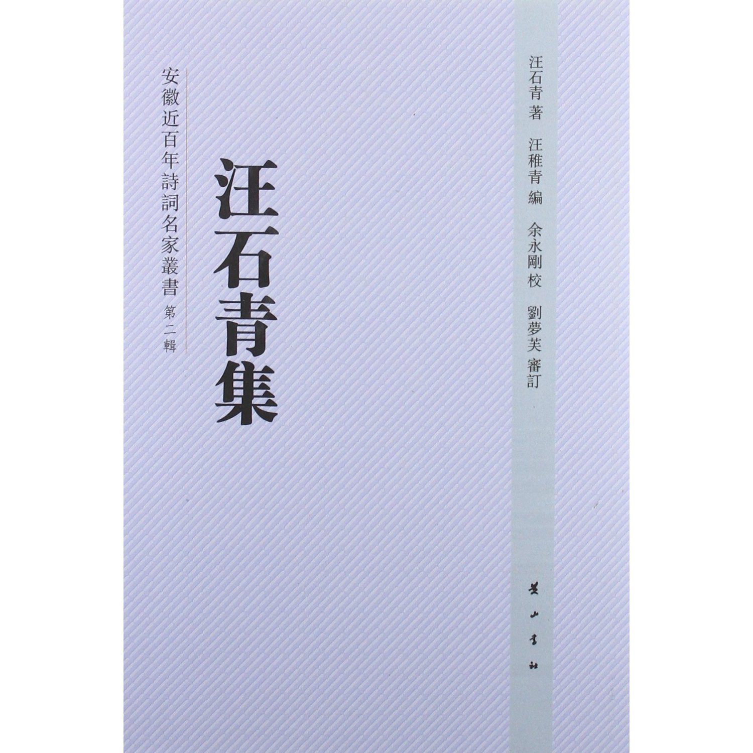 The Collection of Wang Shiqing (Chinese Edition)