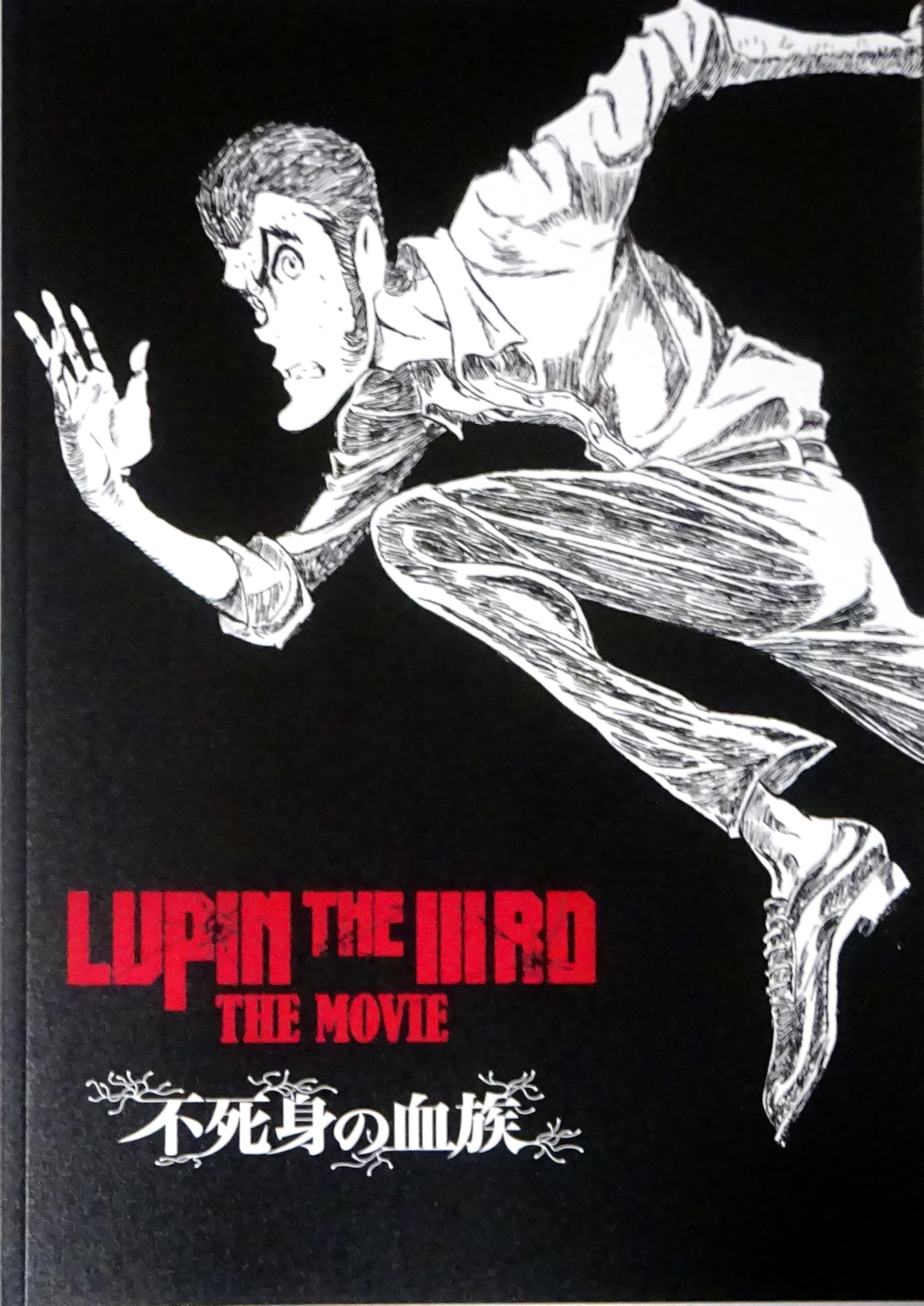 ルパン LUPIN THE IIIRD THE MOVIE 不死身の血族ポスター Amazon.co.jp: 【チラシ付き、映画パンフレット】 LUPIN THE