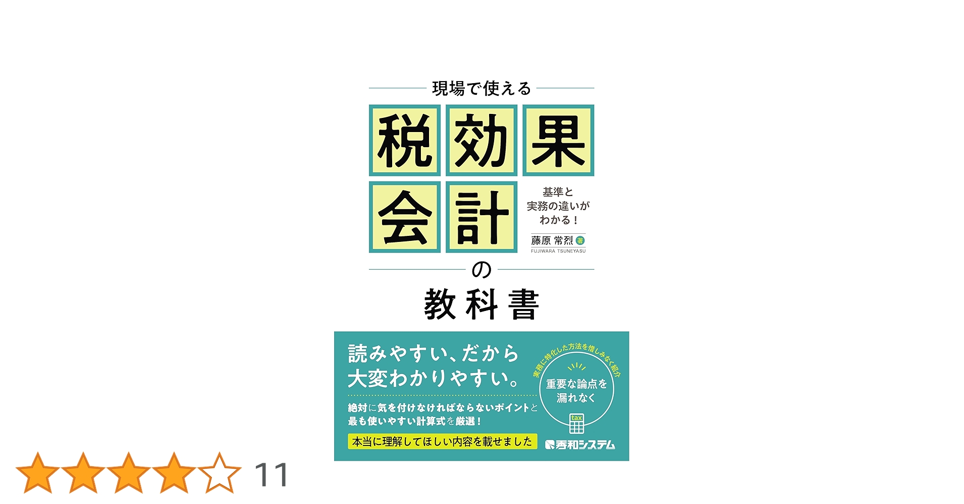 世界一カンタンでわかりやすい!税効果会計の教科書 51zV4YseInL._AC_SY200_QL15_.jpg