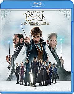 ファンタスティック・ビーストと黒い魔法使いの誕生 [Blu-ray]