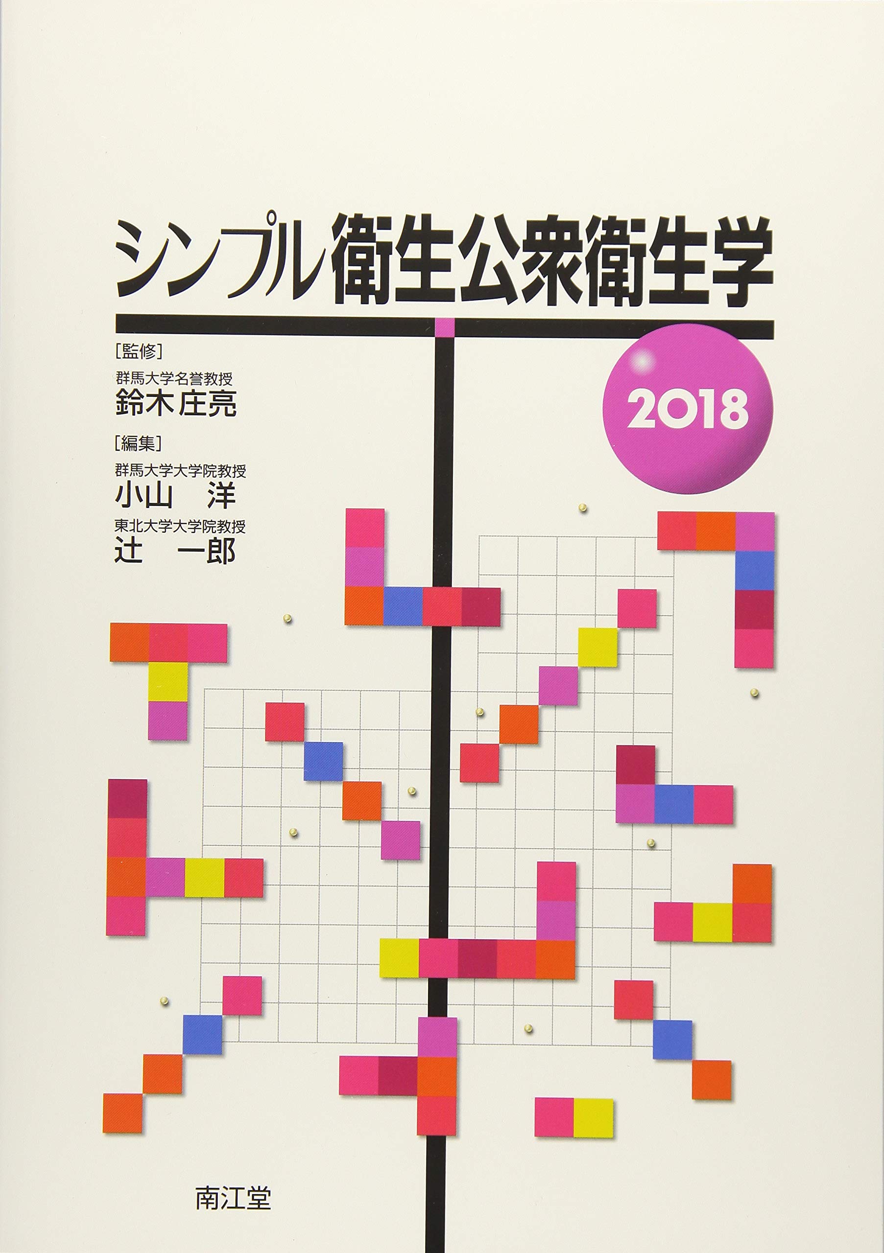 中古】 シンプル衛生公衆衛生学 改訂第9版/南江堂/鈴木庄亮