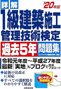 【中古】 詳解２級建築施工管理技術検定試験過去５年問題集 ’１２年版/成美堂出版/コンデックス情報研究所 建設物価BookStore / 令和6年度版 建設機械施工管理技術検定
