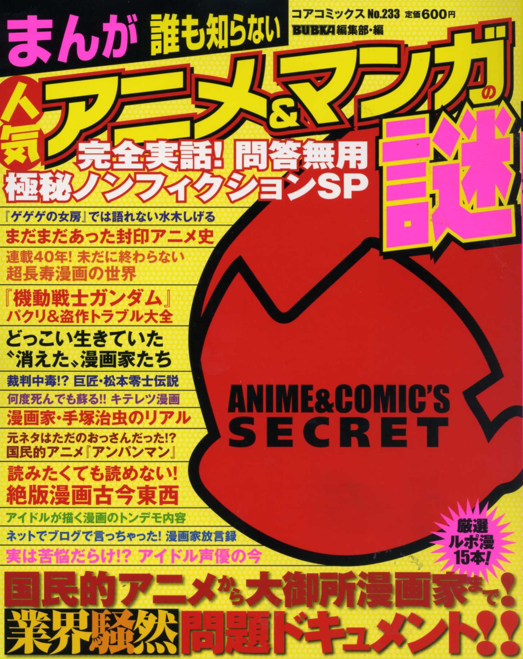 まんが誰も知らない人気アニメ マンガの謎 完全実話 問答無用極秘ノンフィクションsp コアコミックス 233 Bubka編集部 本 通販 Amazon まんが誰も知らない人気アニメ マンガの謎 完全実話 問答無用極秘ノンフィクションsp コアコミックス 233 Bubka編集部 本 通販 Amazon