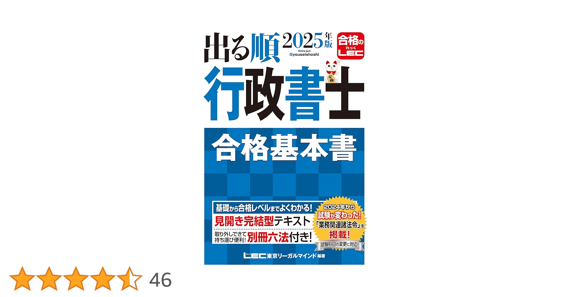 2025年版 出る順行政書士 合格基本書【別冊六法付き】 (出る順