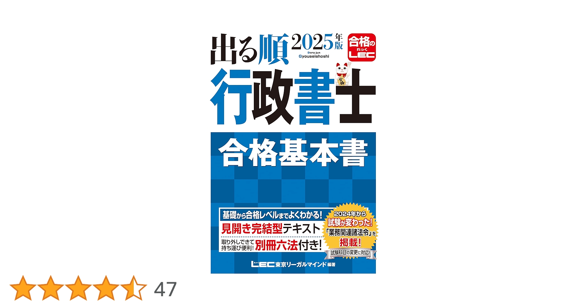 2025年版 出る順行政書士 合格基本書【別冊六法付き】 (出る順