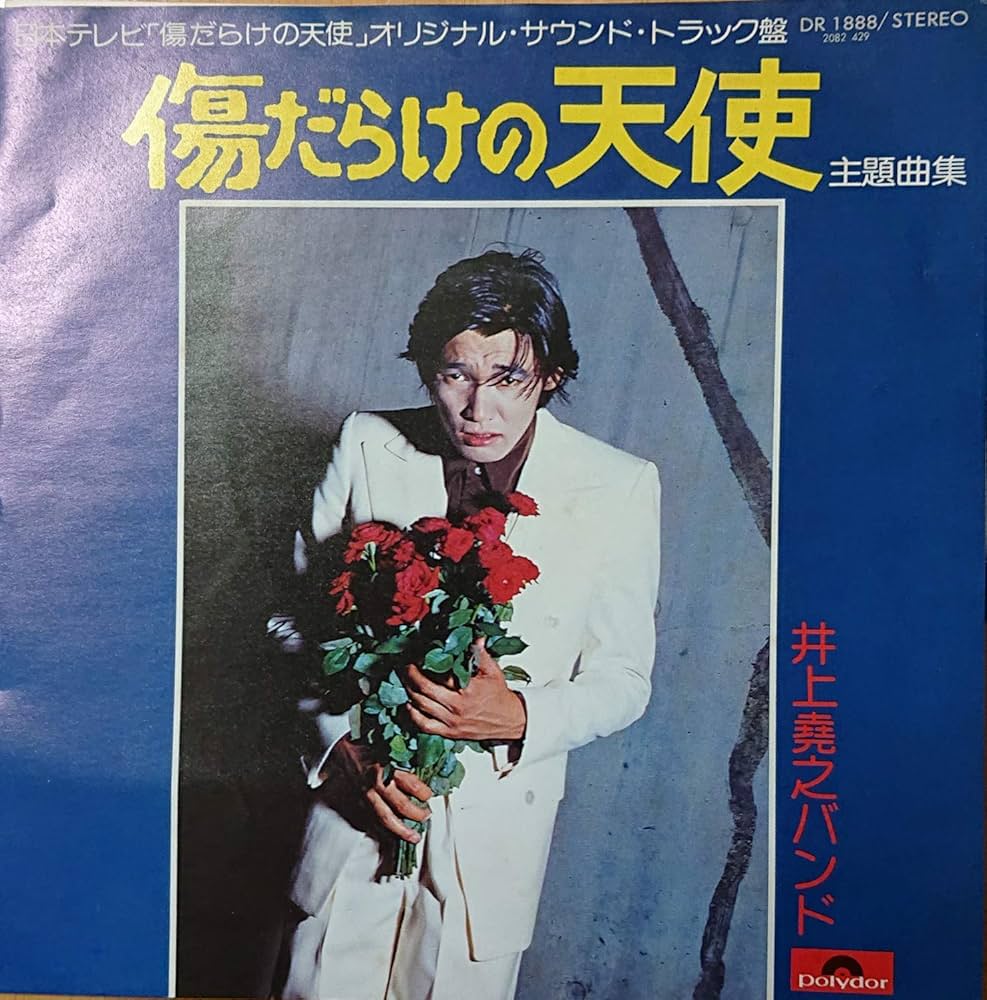 Amazon.co.jp: 傷だらけの天使 主題曲集 [7